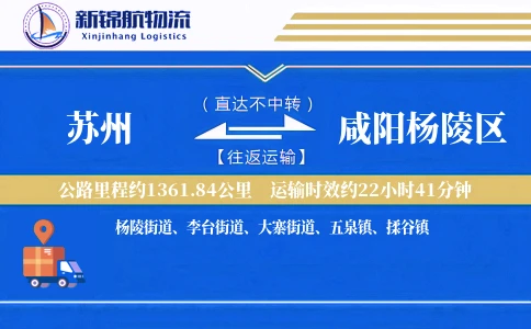 苏州到咸阳杨陵区物流公司