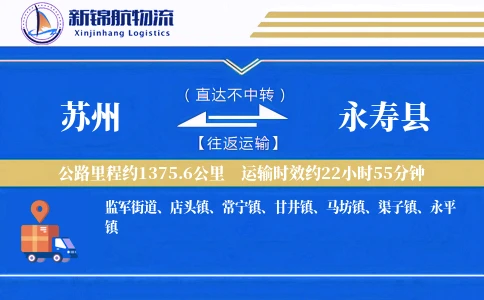 苏州到永寿县物流公司