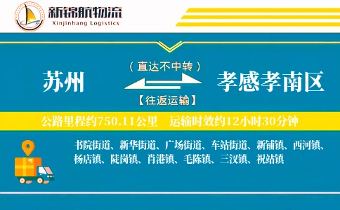 苏州到孝感孝南区物流公司