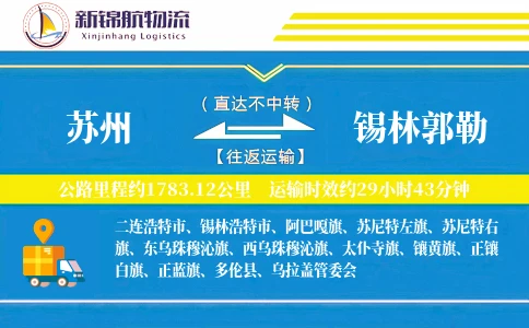 苏州到锡林郭勒物流公司