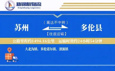 苏州到多伦县物流公司