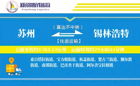 苏州到锡林浩特物流公司