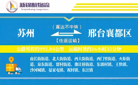 苏州到邢台襄都区物流公司
