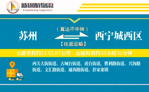 苏州到西宁城西区物流公司