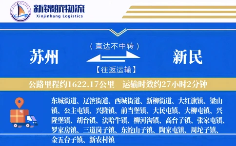 苏州到新民物流公司