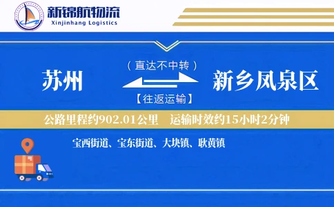 苏州到新乡凤泉区物流公司