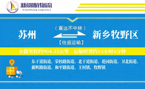苏州到新乡牧野区物流公司