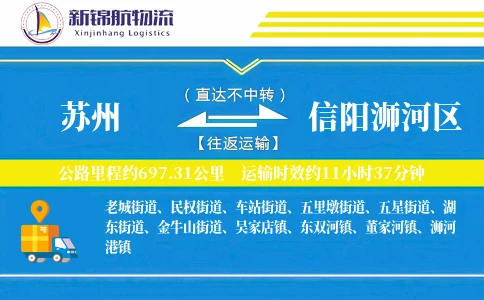 苏州到信阳浉河区物流公司