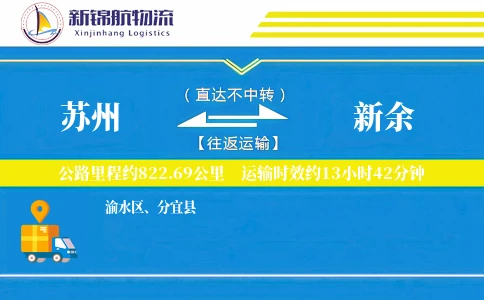 苏州到新余物流公司