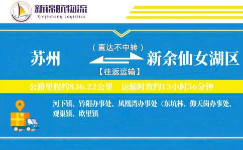 苏州到新余仙女湖区物流公司