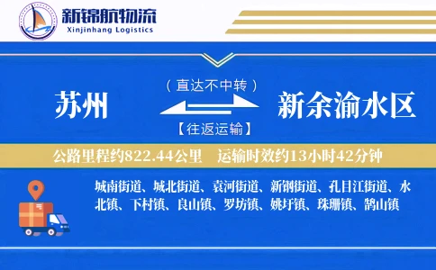 苏州到新余渝水区物流公司