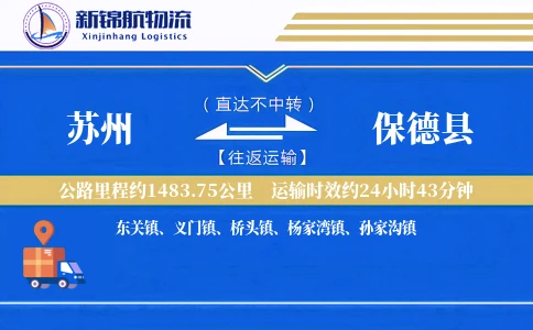 苏州到保德县物流公司