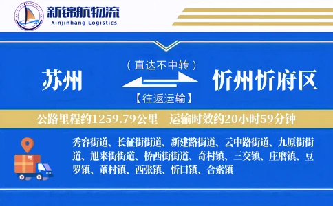 苏州到忻州忻府区物流公司