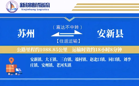 苏州到安新县物流公司