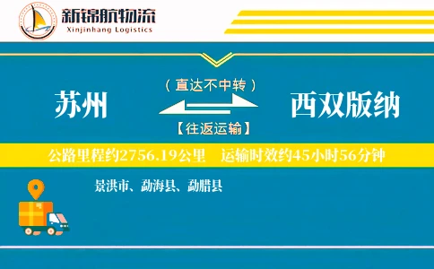 苏州到西双版纳物流公司