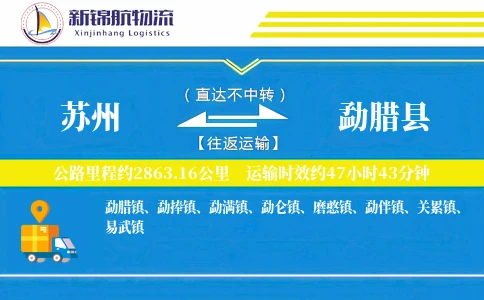 苏州到勐腊县物流公司