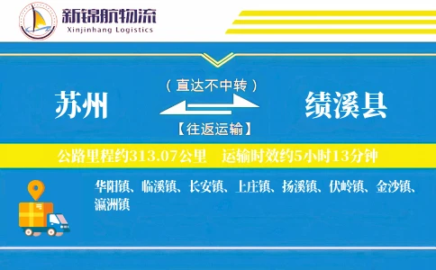 苏州到绩溪县物流公司