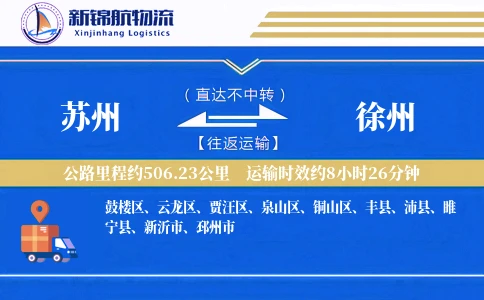 苏州到徐州物流公司