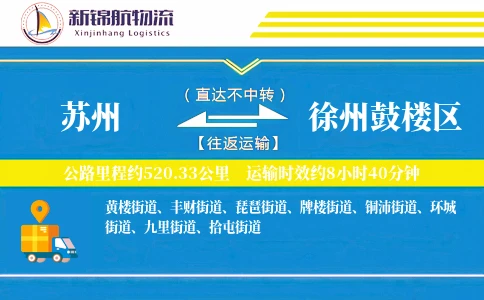 苏州到徐州鼓楼区物流公司