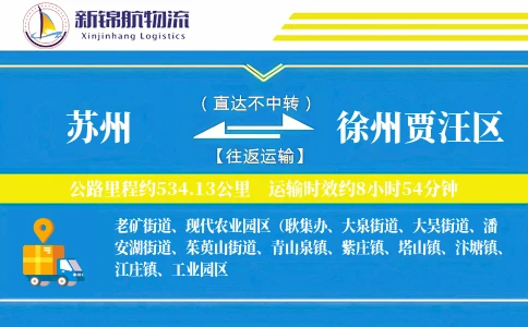 苏州到徐州贾汪区物流公司