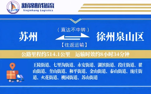 苏州到徐州泉山区物流公司