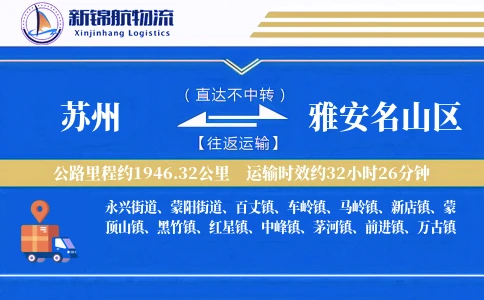 苏州到雅安名山区物流公司
