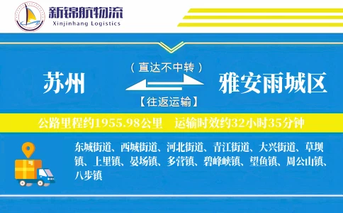 苏州到雅安雨城区物流公司