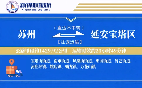 苏州到延安宝塔区物流公司