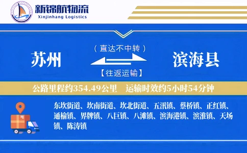 苏州到滨海县物流公司