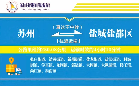 苏州到盐城盐都区物流公司