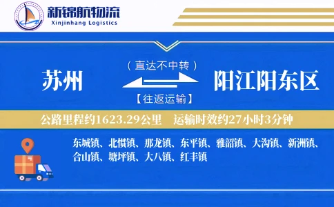 苏州到阳江阳东区物流公司