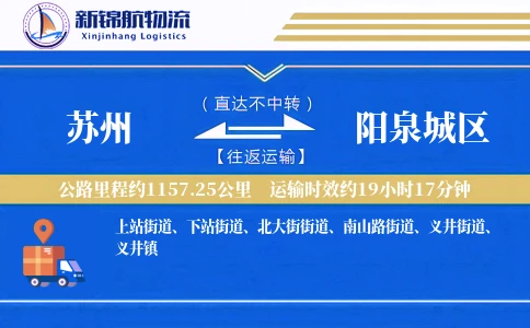苏州到阳泉城区物流公司