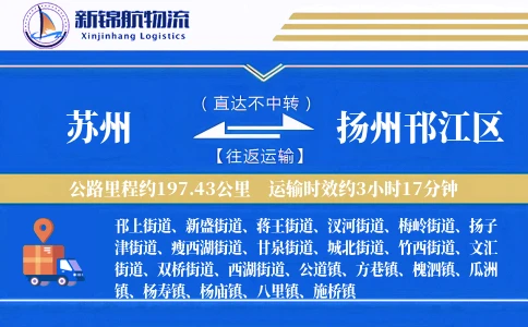 苏州到扬州邗江区物流公司