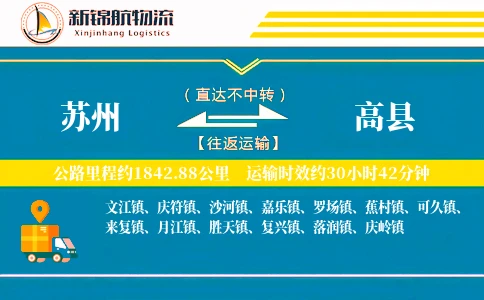 苏州到高县物流公司