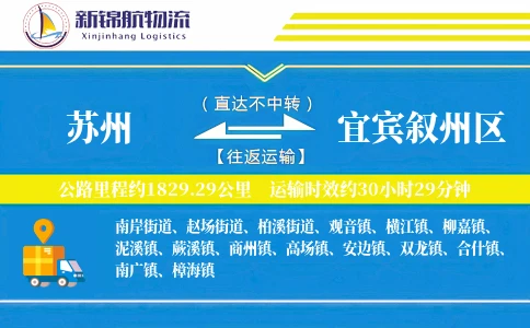 苏州到宜宾叙州区物流公司