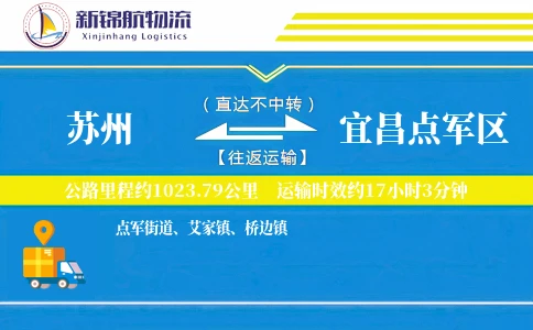 苏州到宜昌点军区物流公司