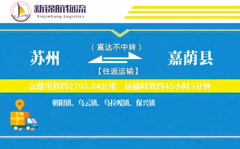 苏州到嘉荫县物流公司