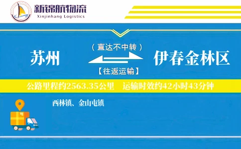 苏州到伊春金林区物流公司