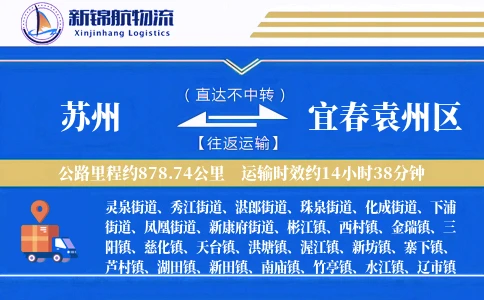 苏州到宜春袁州区物流公司