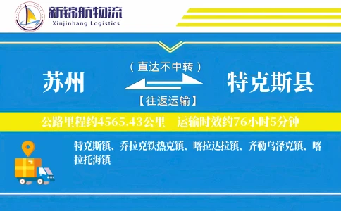 苏州到特克斯县物流公司