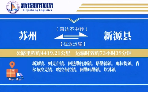 苏州到新源县物流公司