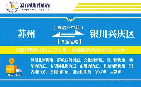 苏州到银川兴庆区物流公司