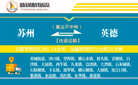 苏州到英德物流公司