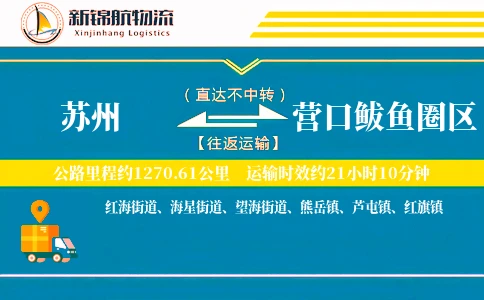 苏州到营口鲅鱼圈区物流公司