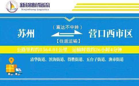 苏州到营口西市区物流公司