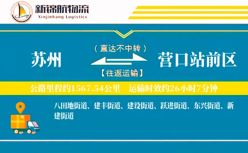 苏州到营口站前区物流公司