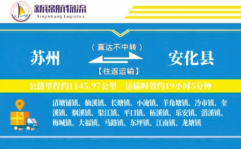 苏州到安化县物流公司