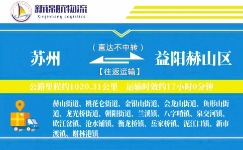 苏州到益阳赫山区物流公司
