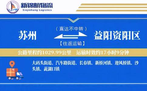 苏州到益阳资阳区物流公司