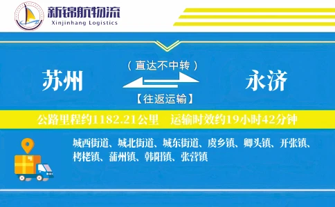 苏州到永济物流公司